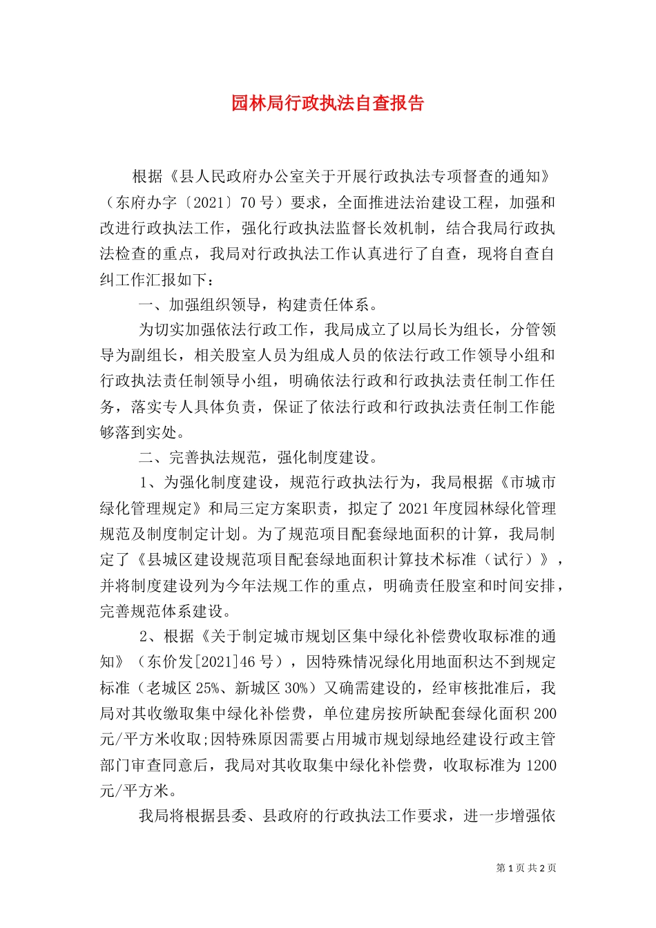 园林局行政执法自查报告_第1页