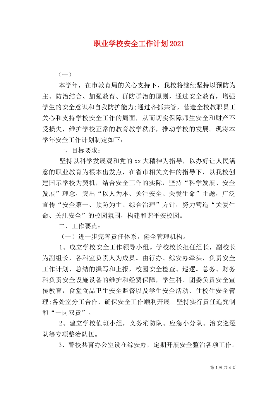 职业学校安全工作计划2022_第1页