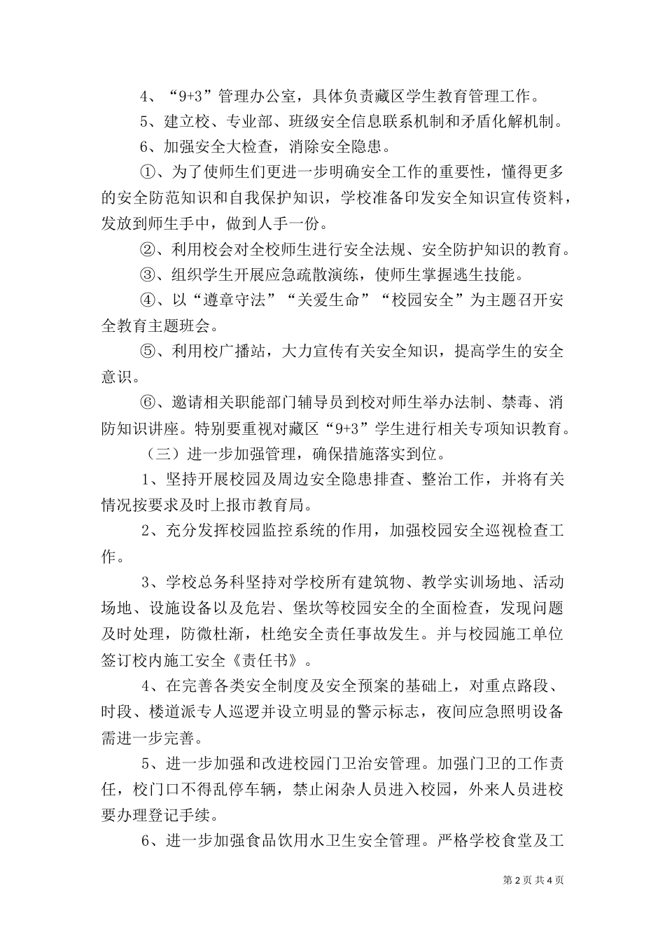 职业学校安全工作计划2022_第2页