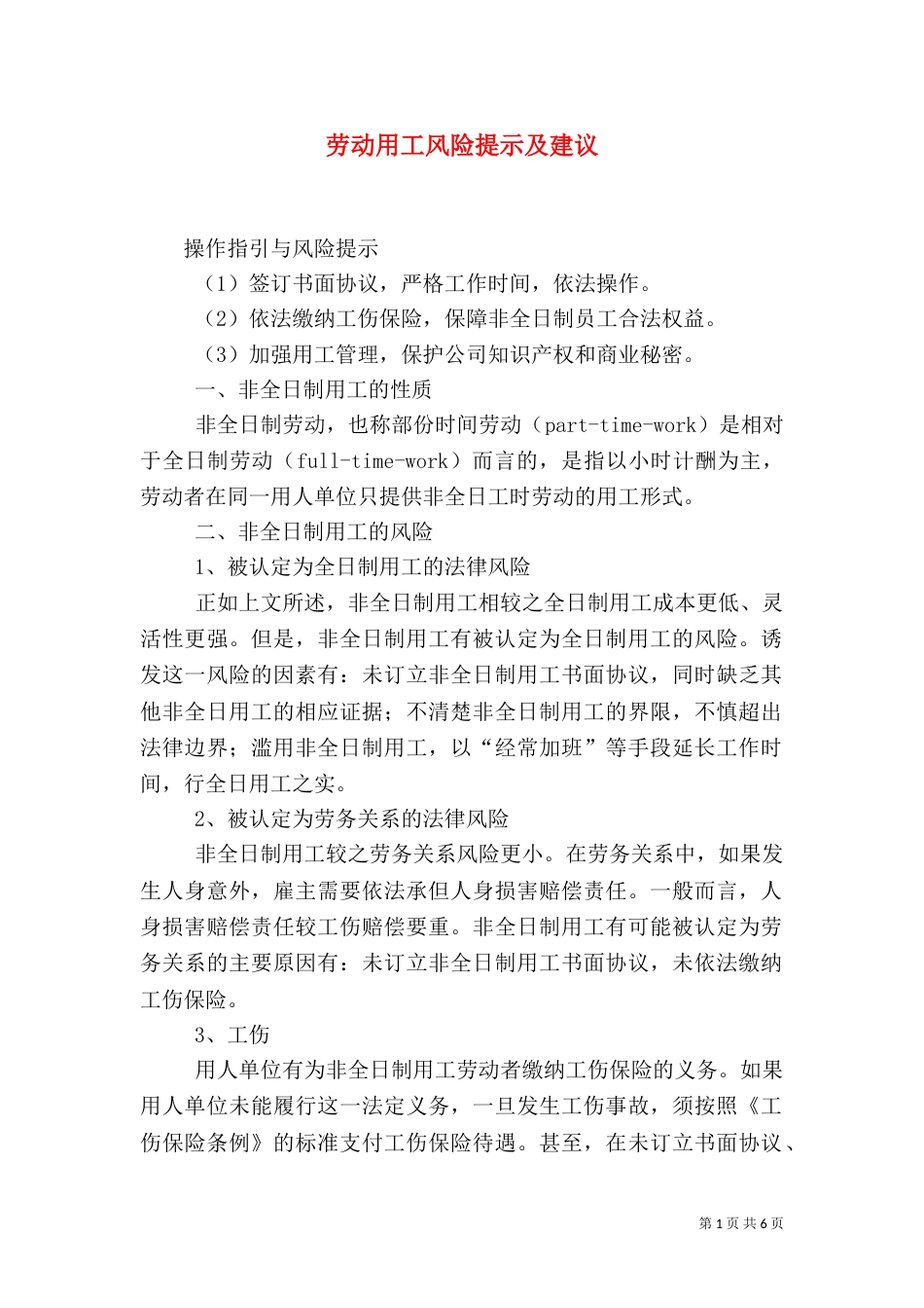 劳动用工风险提示及建议（一）_第1页
