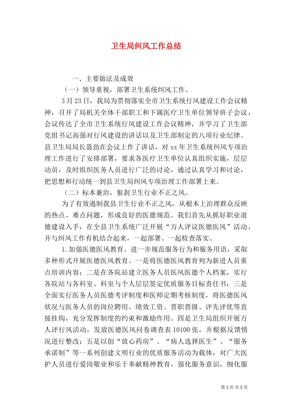 卫生局纠风工作总结（一）_第1页