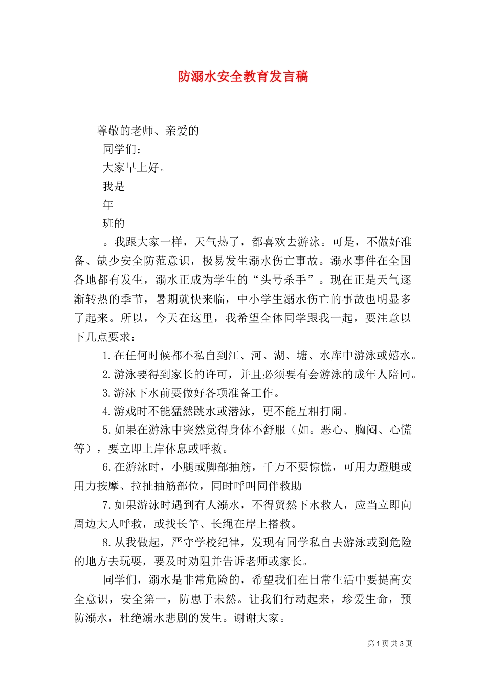 防溺水安全教育发言稿（六）_第1页