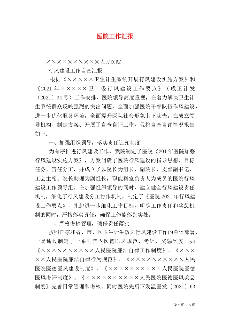 医院工作汇报（一）_第1页
