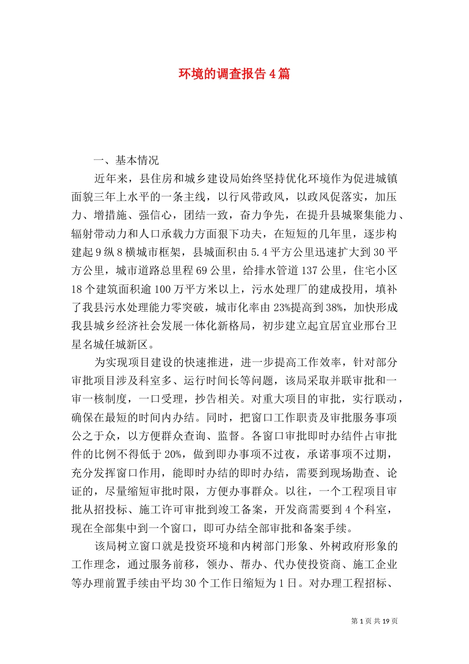 环境的调查报告4篇_第1页