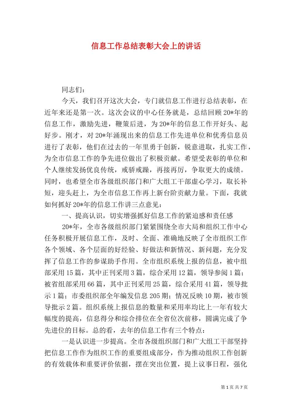 信息工作总结表彰大会上的讲话_第1页