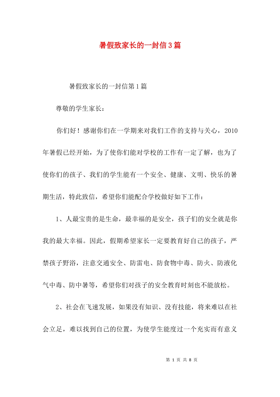 暑假致家长的一封信3篇_第1页