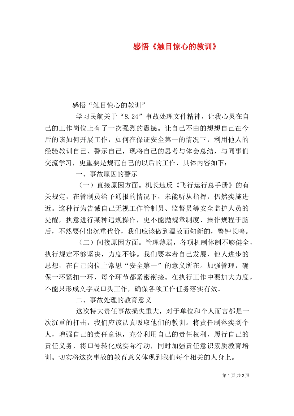 感悟《触目惊心的教训》（二）_第1页