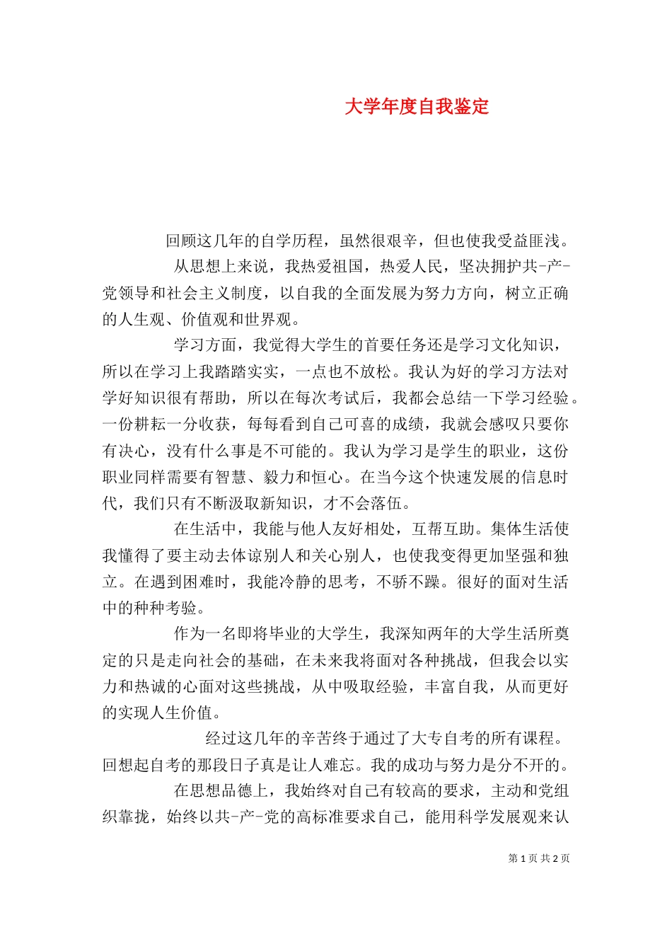 大学年度自我鉴定（二）_第1页