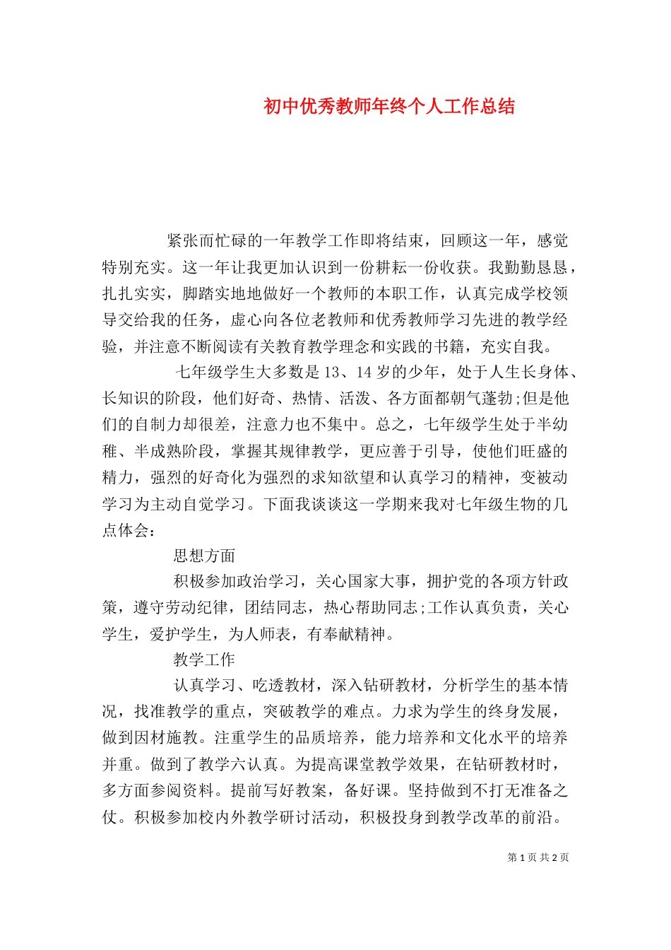 初中优秀教师年终个人工作总结_第1页