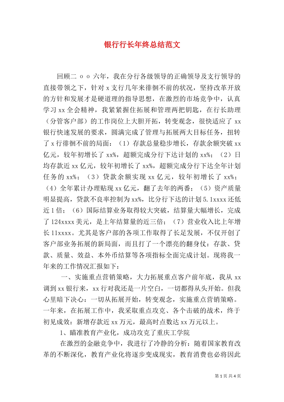 银行行长年终总结范文_第1页