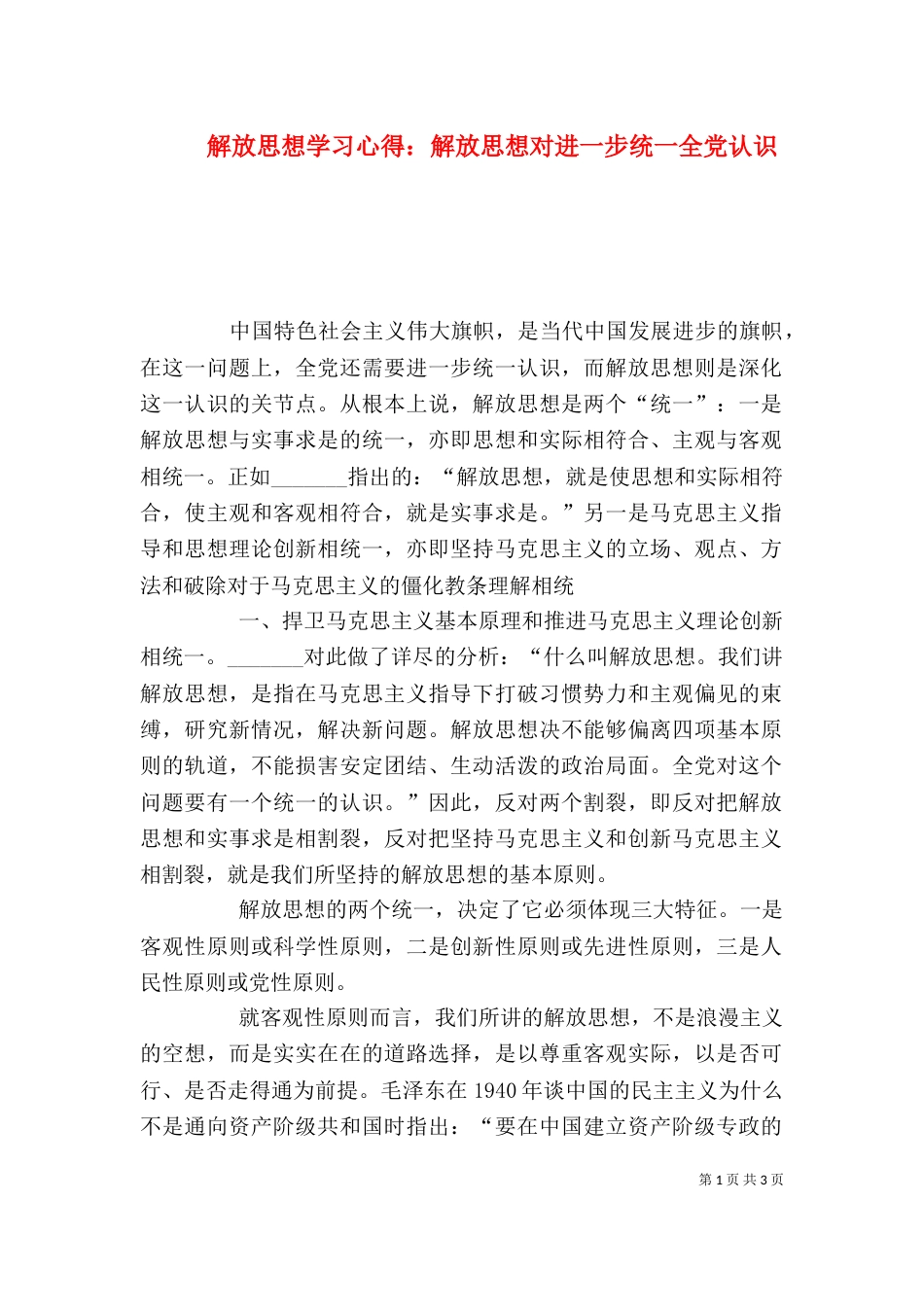 解放思想学习心得：解放思想对进一步统一全党认识（四）_第1页