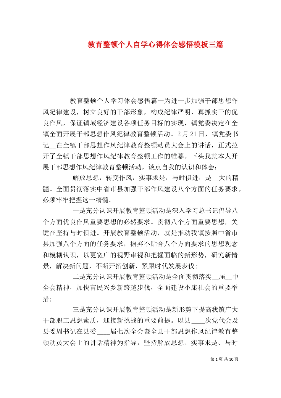 教育整顿个人自学心得体会感悟模板三篇_第1页