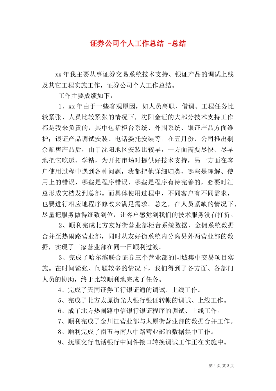 证券公司个人工作总结 -总结_第1页