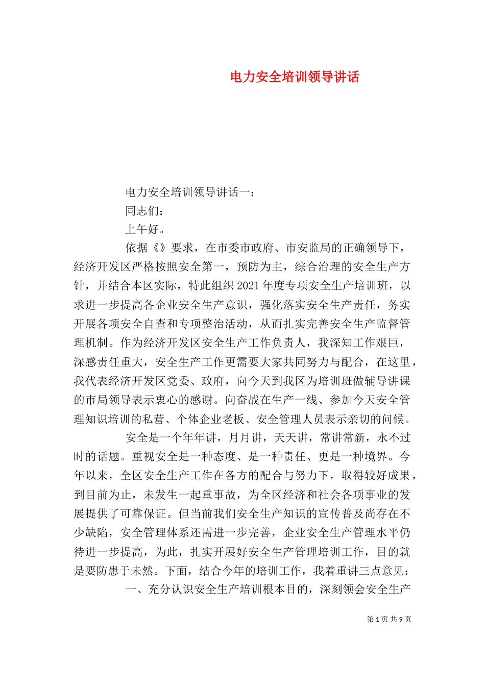 电力安全培训领导讲话_第1页
