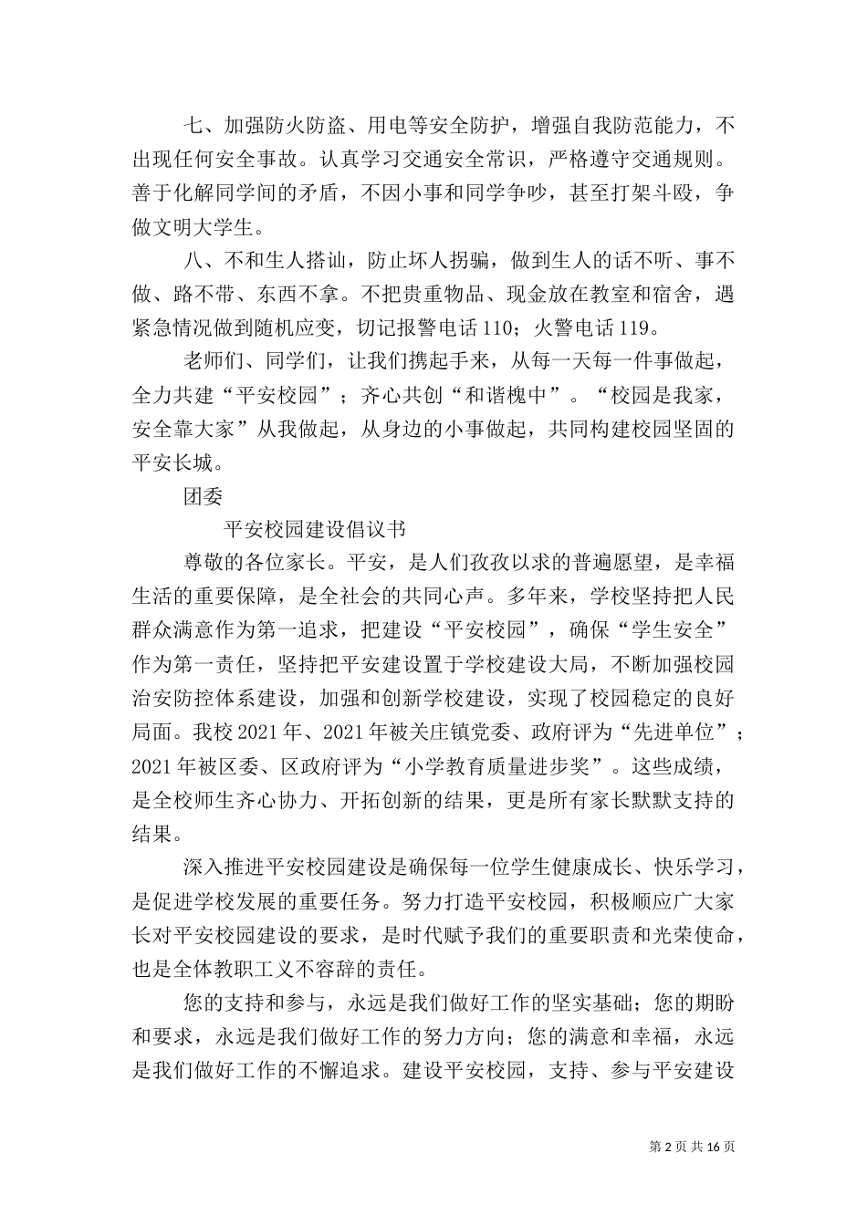 平安校园倡议书5篇_第2页