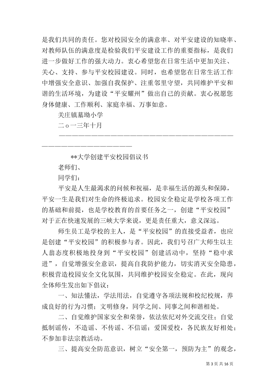 平安校园倡议书5篇_第3页