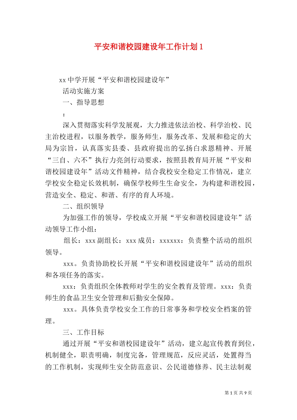 平安和谐校园建设年工作计划4_第1页