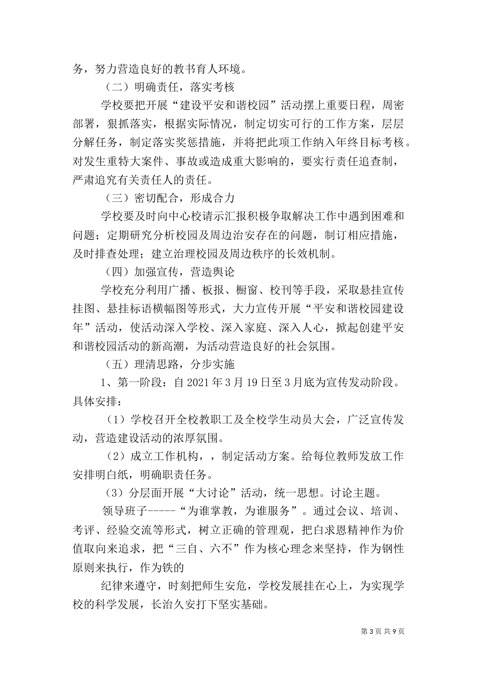 平安和谐校园建设年工作计划4_第3页