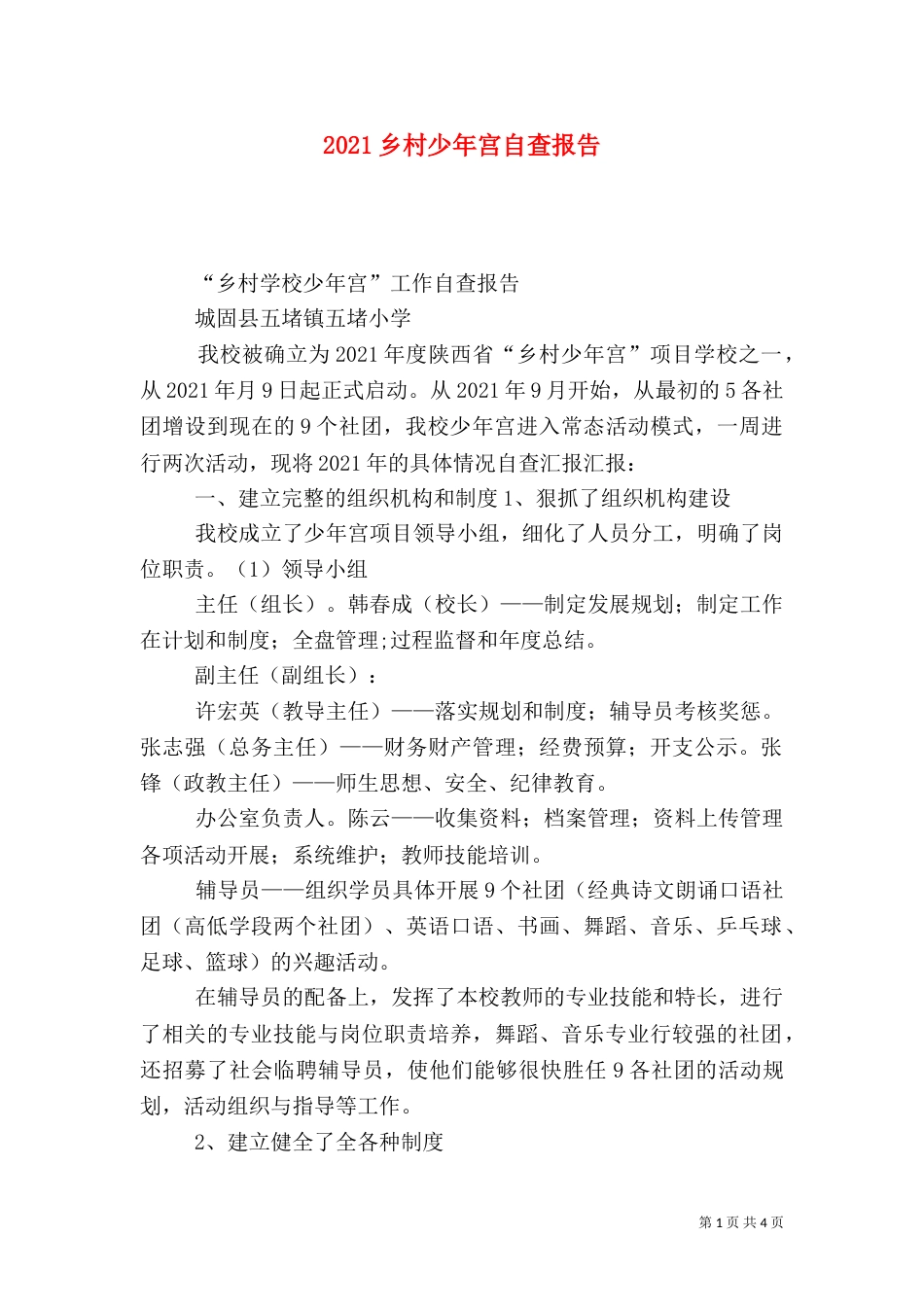 2023乡村少年宫自查报告_第1页