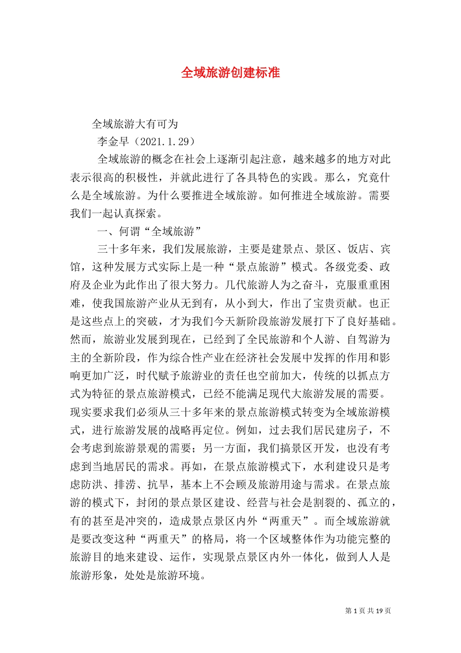 全域旅游创建标准_第1页