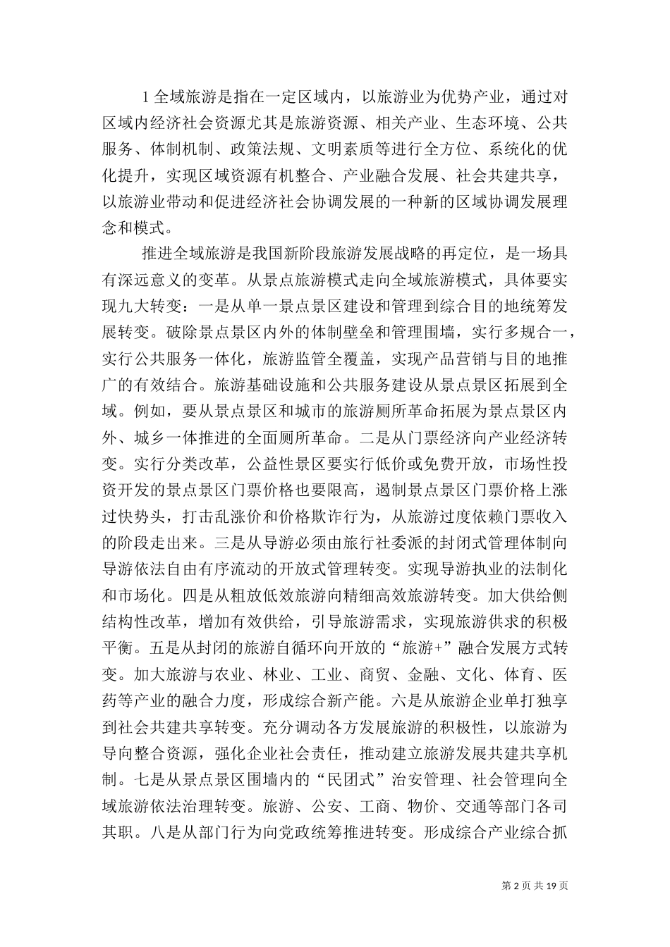 全域旅游创建标准_第2页