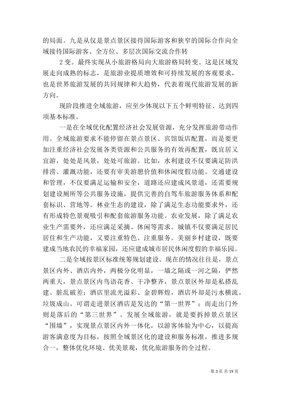 全域旅游创建标准_第3页
