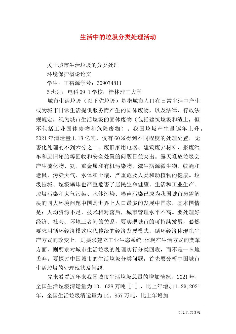 生活中的垃圾分类处理活动（一）_第1页