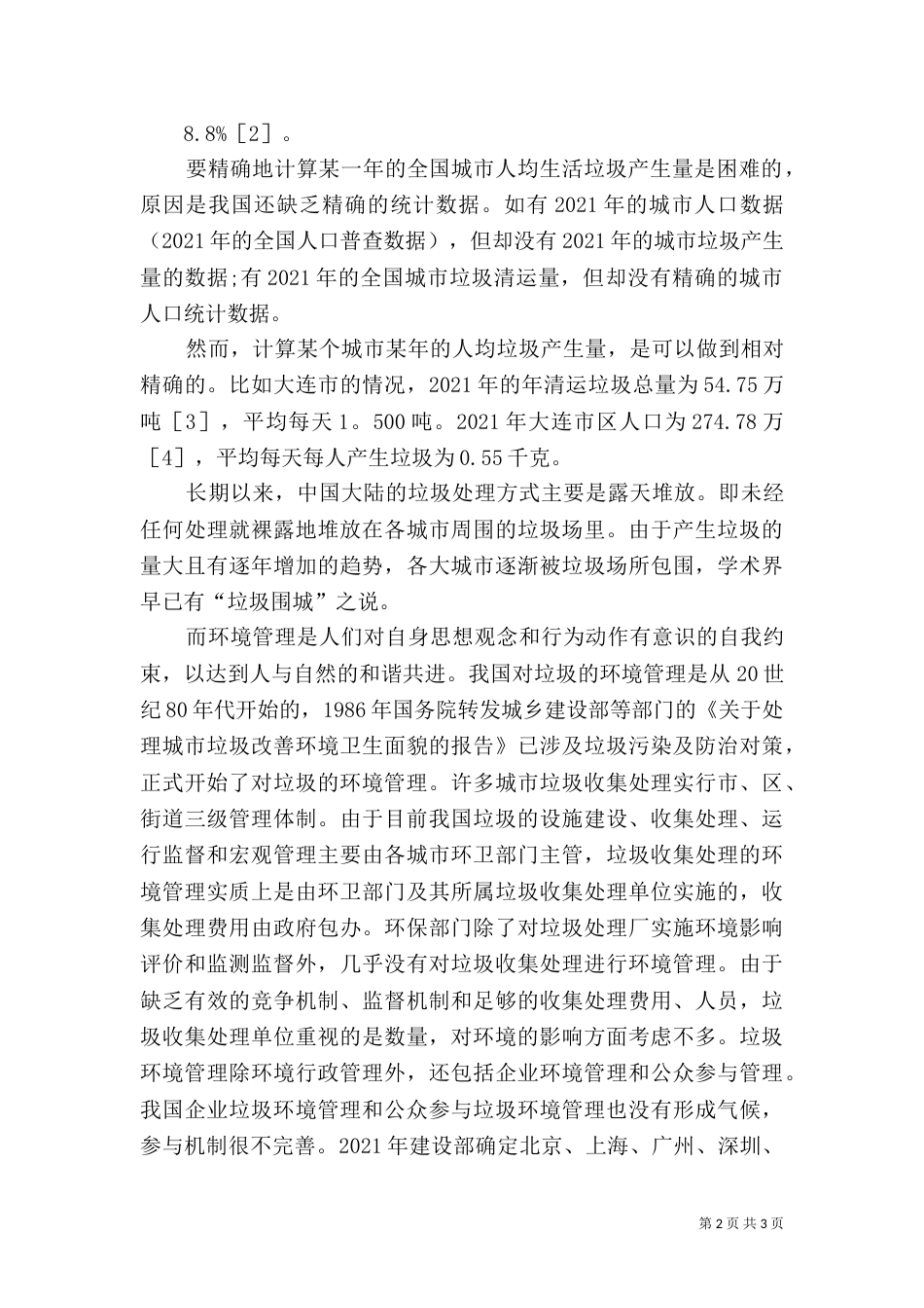 生活中的垃圾分类处理活动（一）_第2页