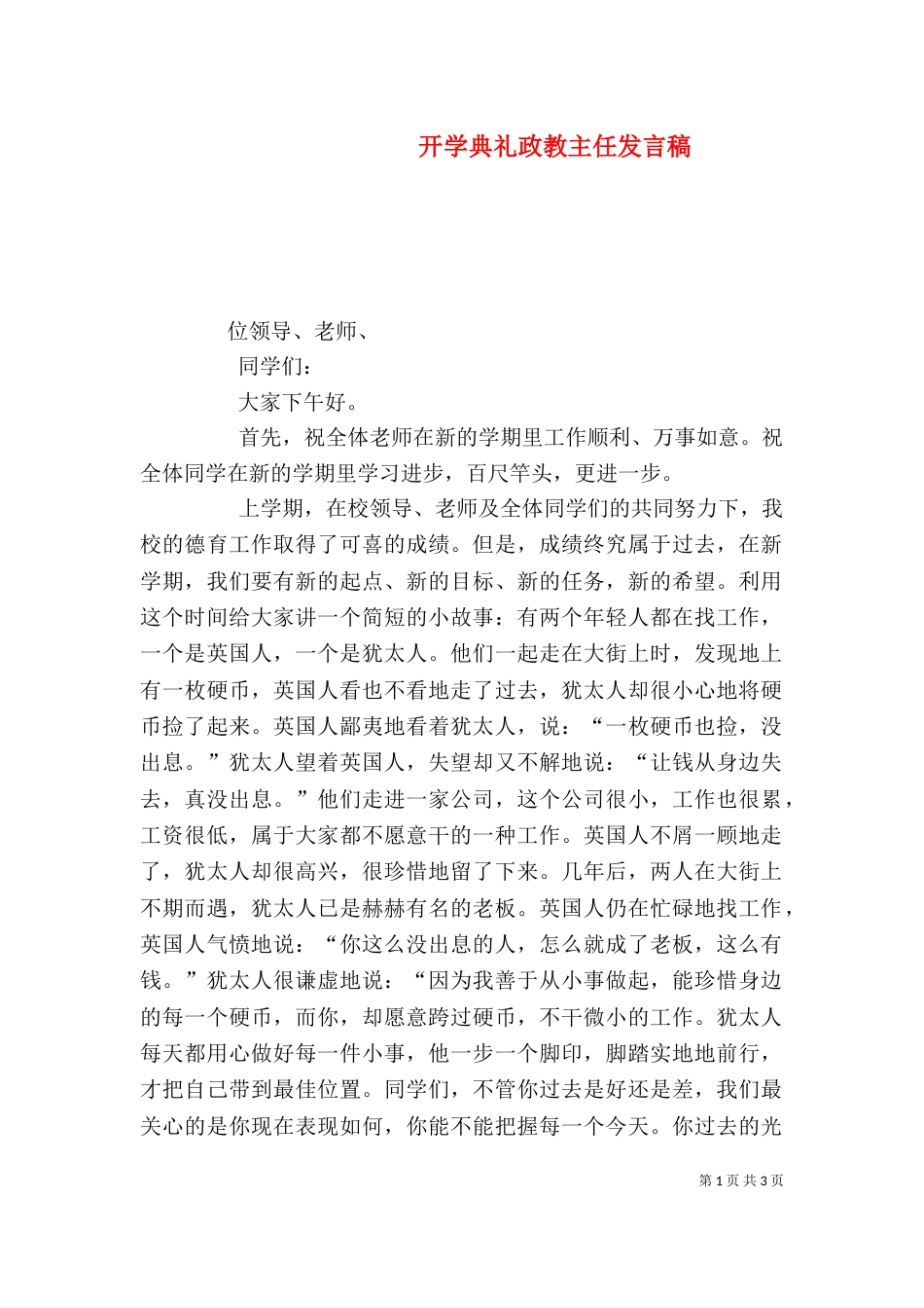 开学典礼政教主任发言稿（一）_第1页
