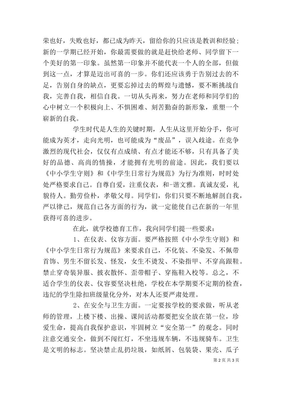 开学典礼政教主任发言稿（一）_第2页