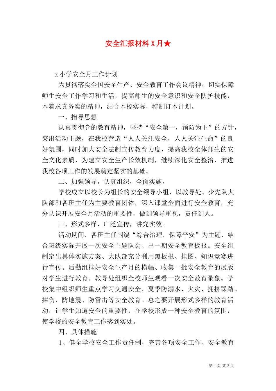 安全汇报材料X月★（二）_第1页