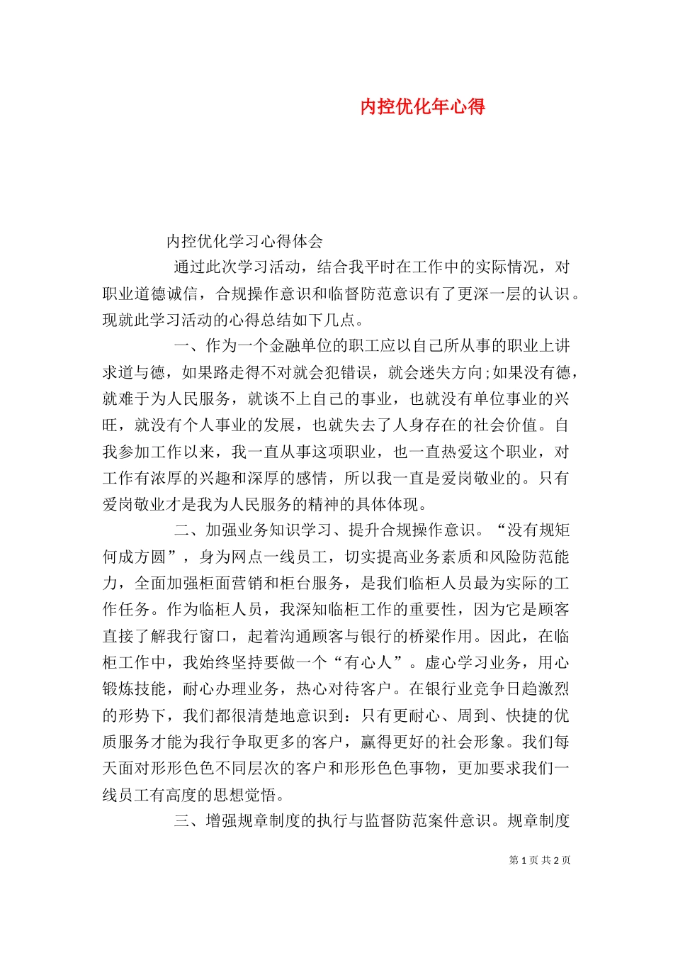内控优化年心得（二）_第1页