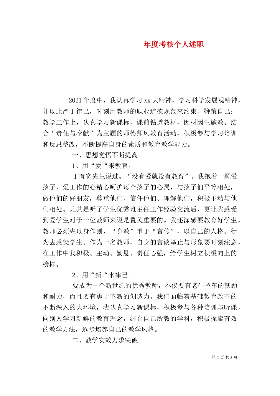 年度考核个人述职_第1页