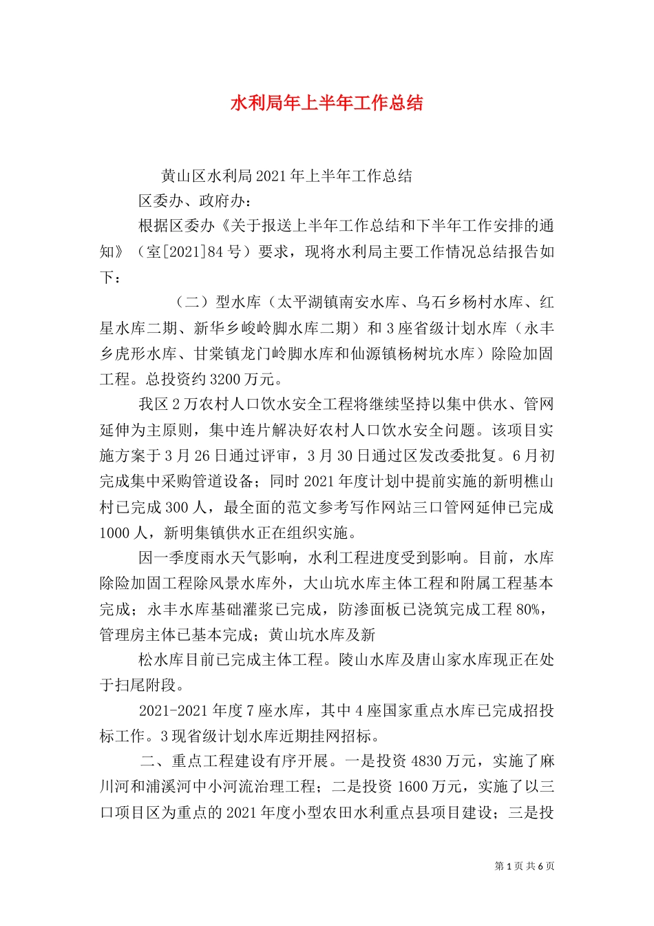水利局年上半年工作总结_第1页