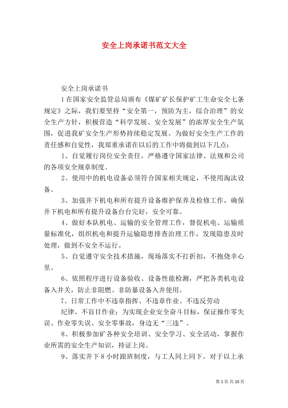 安全上岗承诺书范文大全_第1页