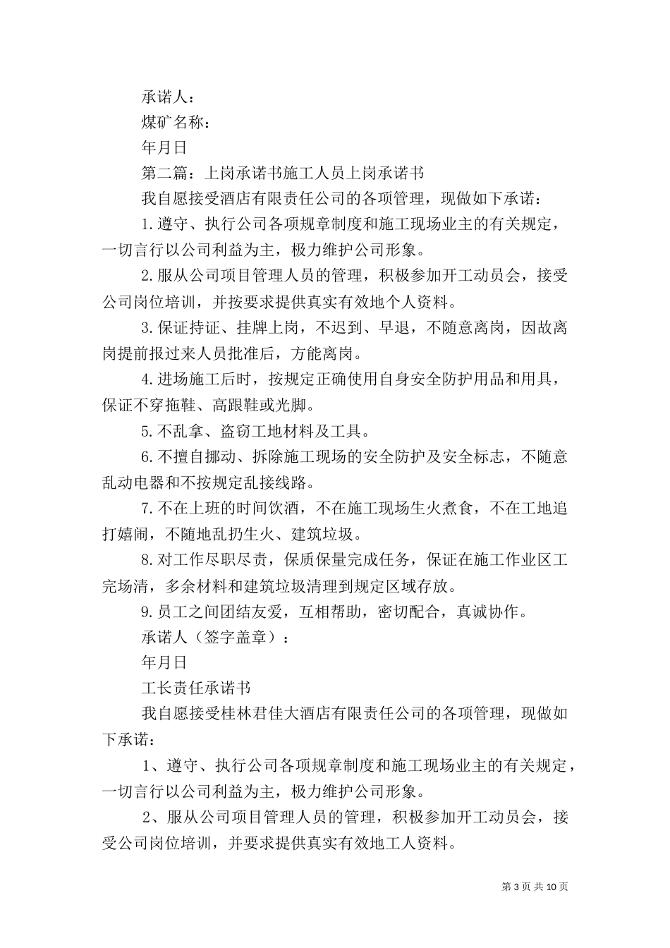 安全上岗承诺书范文大全_第3页