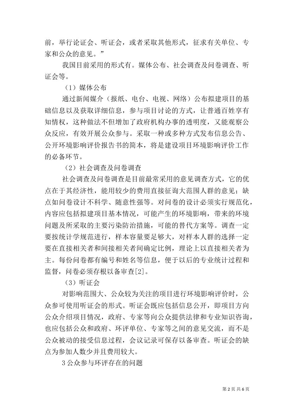 论环境影响评价中公众参与存在的问题与对策（一）_第2页