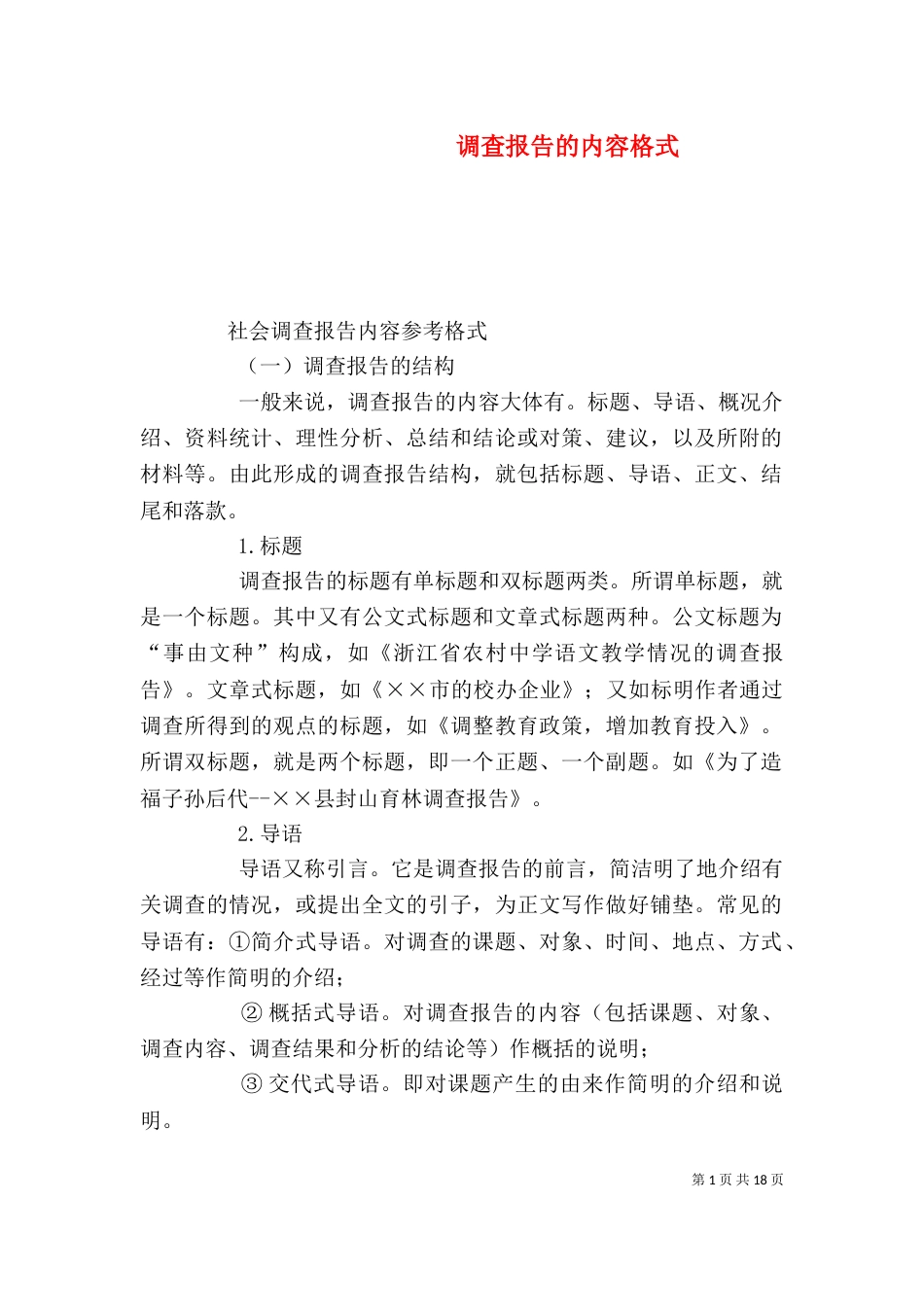调查报告的内容格式_第1页