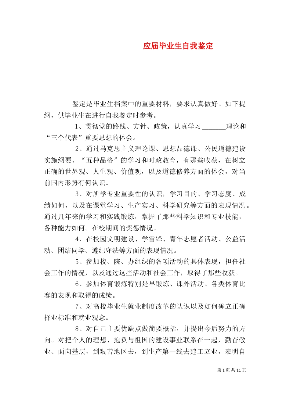 应届毕业生自我鉴定（二）_第1页