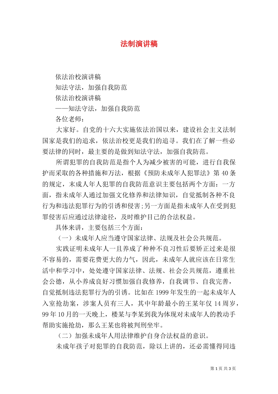 法制演讲稿（二）8_第1页