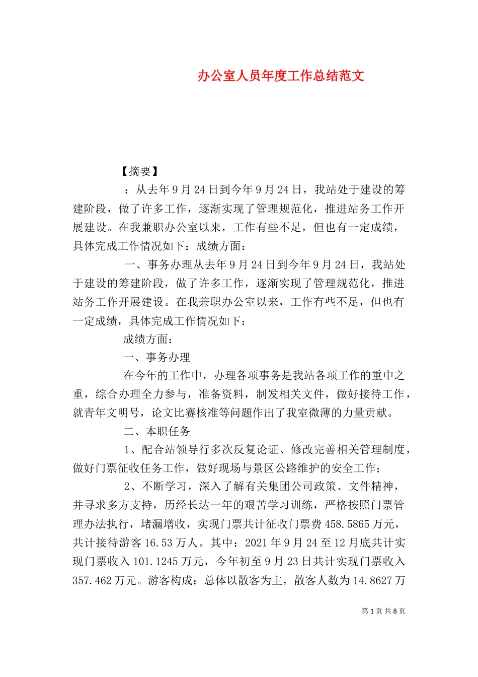 办公室人员年度工作总结范文_第1页