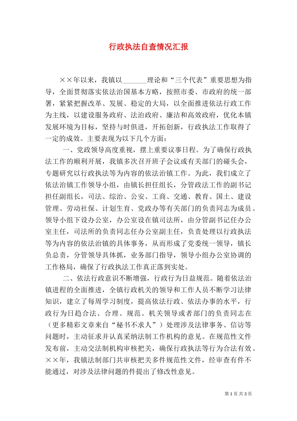 行政执法自查情况汇报（三）_第1页