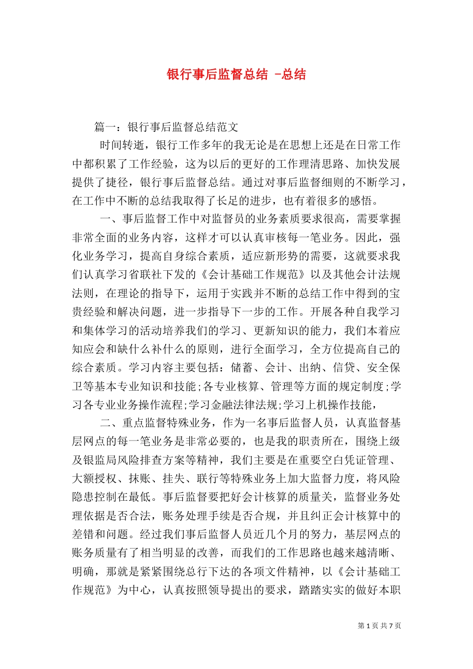 银行事后监督总结 -总结_第1页