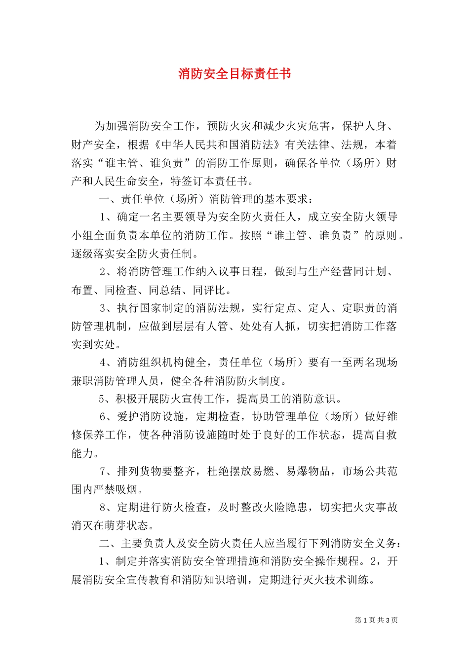 消防安全目标责任书_第1页