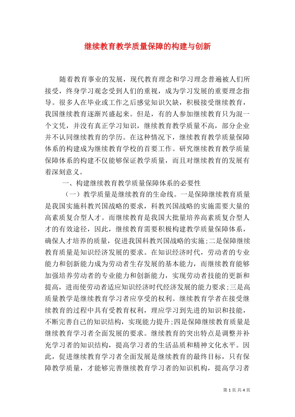 继续教育教学质量保障的构建与创新_第1页