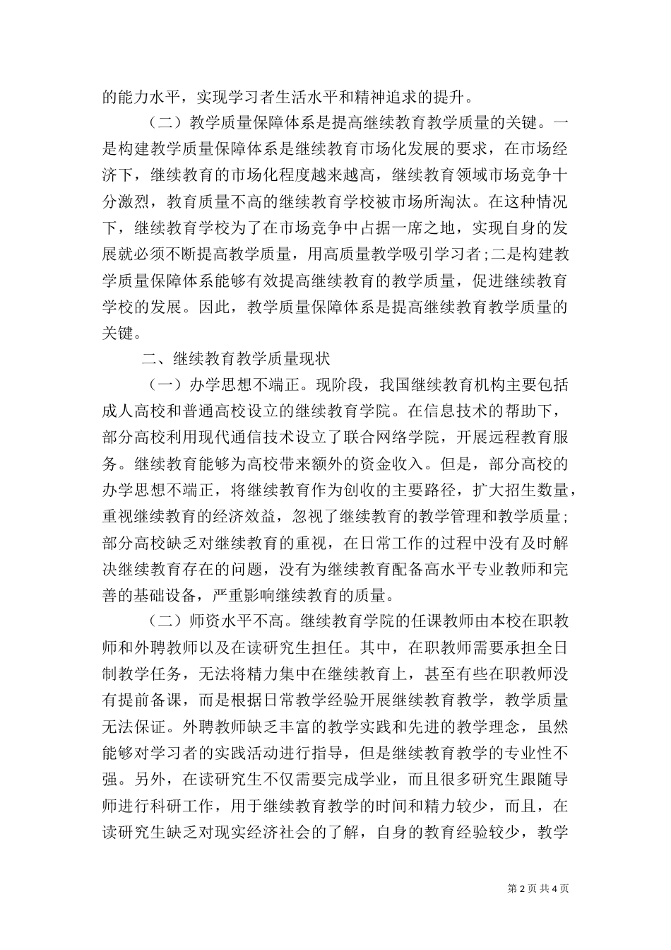 继续教育教学质量保障的构建与创新_第2页