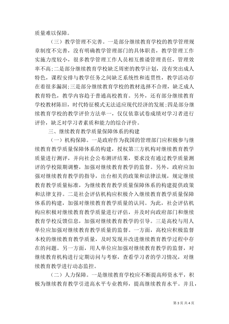 继续教育教学质量保障的构建与创新_第3页