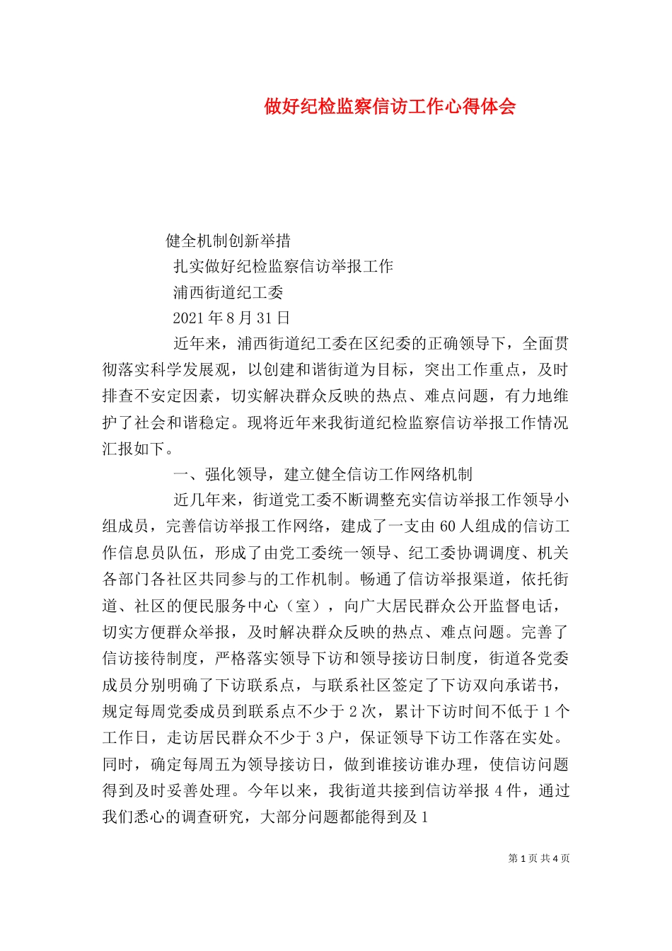 做好纪检监察信访工作心得体会_第1页
