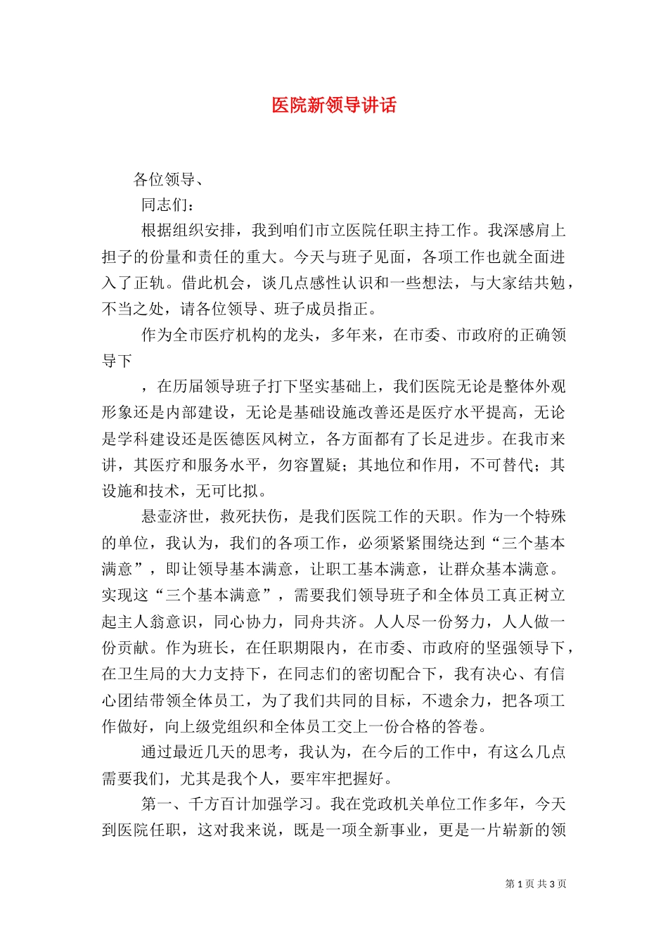 医院新领导讲话_第1页