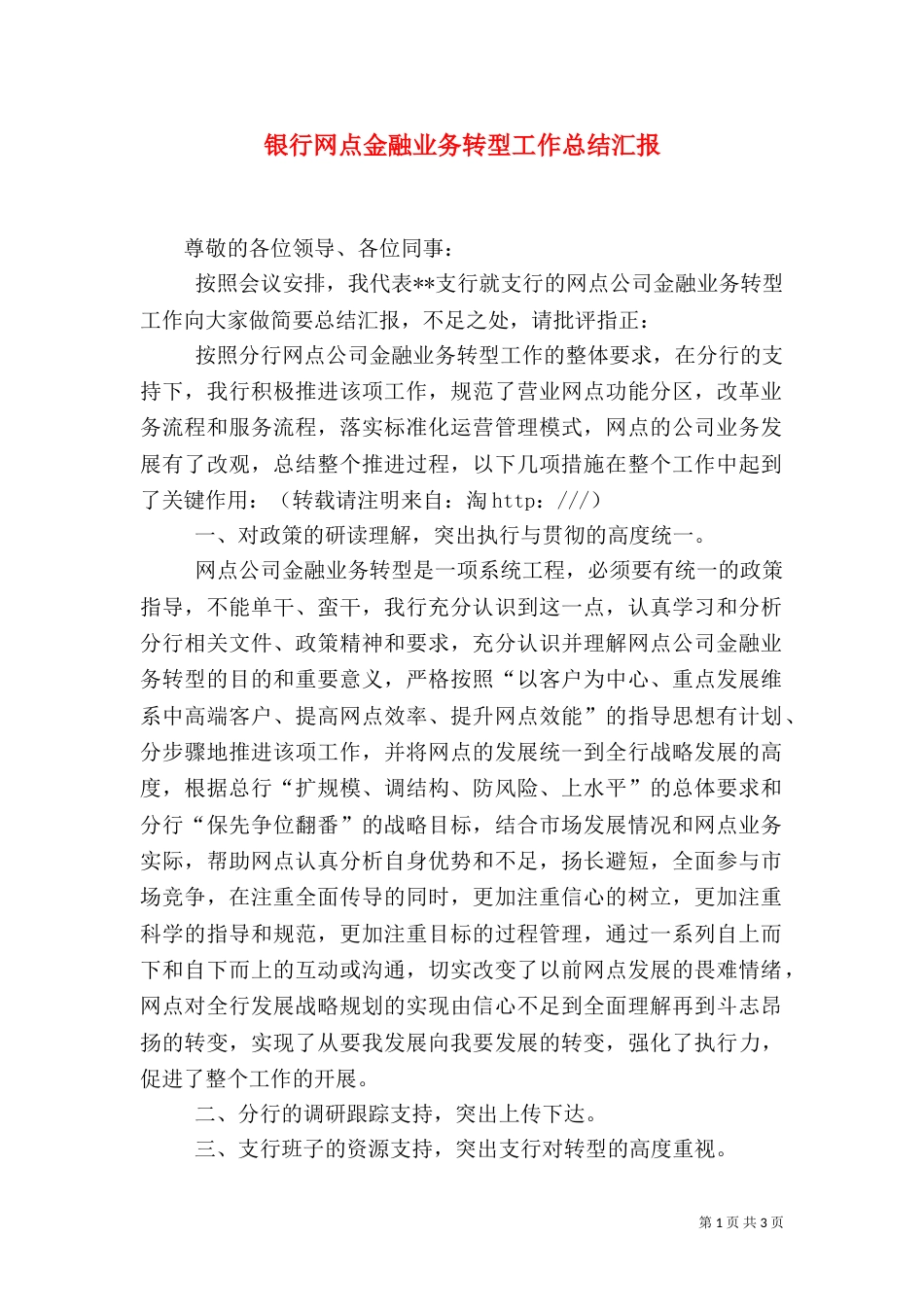 银行网点金融业务转型工作总结汇报_第1页